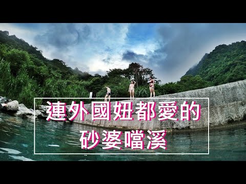 【花蓮秘境】砂婆噹溪根本夏日水樂園、跳水跳到爽