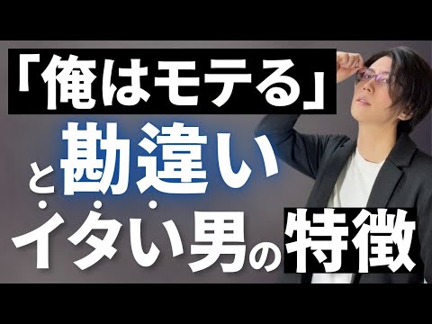 自分では気づかない。モテると勘違いしてる男の特徴【1つでも当てはまればアウト】