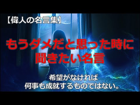 もうダメだと思った時に聞きたい名言　【朗読音声付き偉人の名言集】