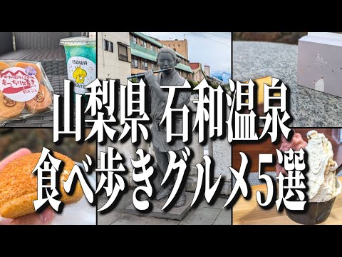 絶品スイーツ盛り沢山！石和温泉の食べ歩きグルメ5選！【山梨グルメ旅】