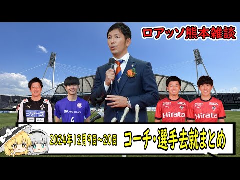 2024年12月9日～12月20日　スタッフ・選手去就　ロアッソ熊本雑談