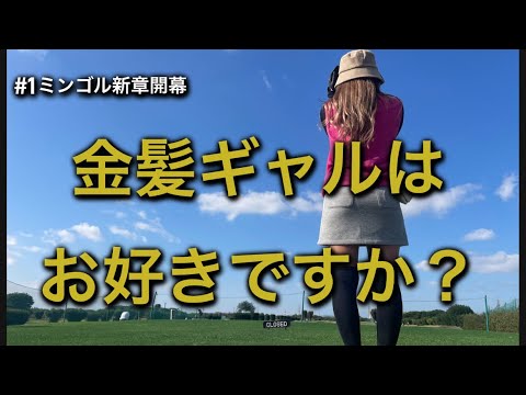 S級素人金髪ギャルとゴルフ対決してみた🦩新シリーズ開幕‼️