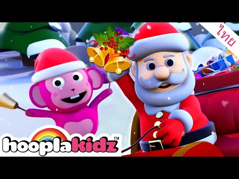 จิงเกิลเบลล์ | เพลงคริสต์มาสและเพลงคล้องจอง | HooplaKidz Thai