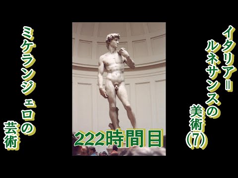 222イタリア＝ルネサンスの美術（７）ミケランジェロの芸術