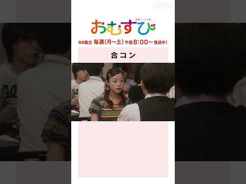 【#橋本環奈】合コン NHK総合 毎週(月～土)午前8:00～ | #朝ドラおむすび | NHK | #shorts