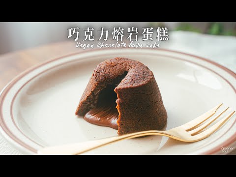 【5分鐘食譜】經典巧克力熔岩蛋糕（心太軟）｜超流心的熔岩！超簡單的做法！｜How to make Vegan Chocolate Lava Cake  (recipe) (Eng Sub)｜純素