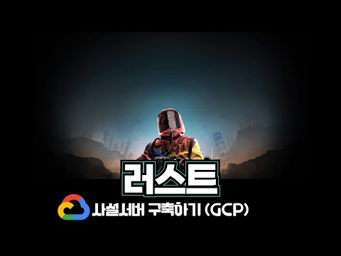 러스트 서버 구축하기 : 구글 클라우드(프리티어) + 리눅스 + SteamCMD