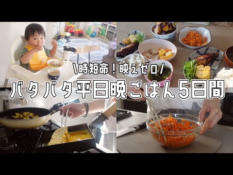 ガチでリアルなバタバタ平日晩ごはん5日間【2児ママ/1歳6歳/ワーママわ/ワンオペ】