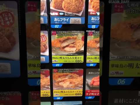 北部九州の良いモノが集まる自販機？　#さぎんコネクト　#サガハツ　#佐賀駅