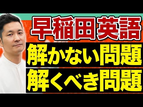 【合否の分かれ目】早稲田志望者は要注意！学部別・時間が足りない英語に必要な「取捨選択」の極意