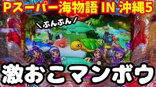 時短中にしれっと現れた激アツのレアキャラ「激おこマンボウ」に戦慄が走る‼️『Pスーパー海物語 IN 沖縄5』ぱちぱちTV【1033】沖海5第493話 #海物語#パチンコ