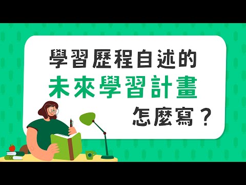 學習歷程自述的「 Q 未來學習計畫與生涯規劃 」怎麼寫？大學教授告訴你