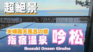 【鹿児島観光｜指宿市】海が見える露天風呂付き客室の温泉宿｜指宿 吟松｜鹿児島温泉宿ランキング