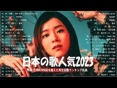 有名曲Jpop メドレー 2023️️🎶J POP 最新曲ランキング 邦楽 2023 ️️️🎶最近流行りの曲50選️️🎶YOASOBI, Ado, Uru, 米津玄師, 優里, Aimer