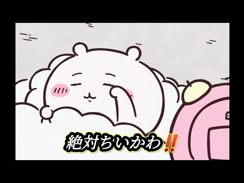 絶対ちいかわ宣言【ろずてゃ】