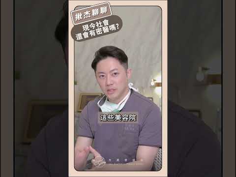 醫美有密醫嗎？#衛福部網站幫你辨別真偽