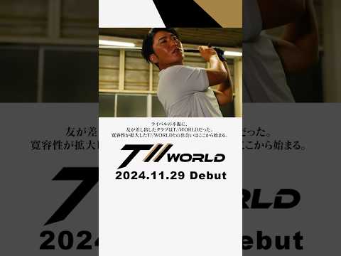 【TW767】 Debut:2024.11.29 ライバルの不振に、友が差し出したクラブはT//WORLDだった。 寛容性が拡大したT//WORLDとの出会いはここから始まる。#shorts