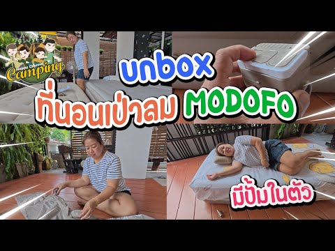 UNBOX ที่นอนเป่าลม อัตโนมัต MODOFO ราคาถูกใช้ดี Happy Channel