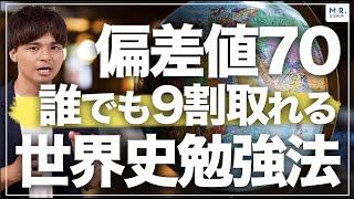 【世界史勉強法】3ヶ月で共通テスト9割・早慶8割取る攻略法&参考書！