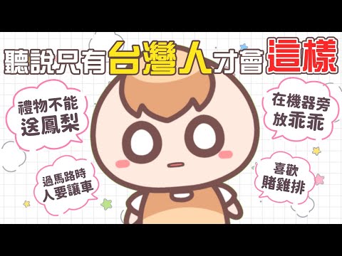 《居台Q&A》欸？聽說這些是台灣的獨特文化？