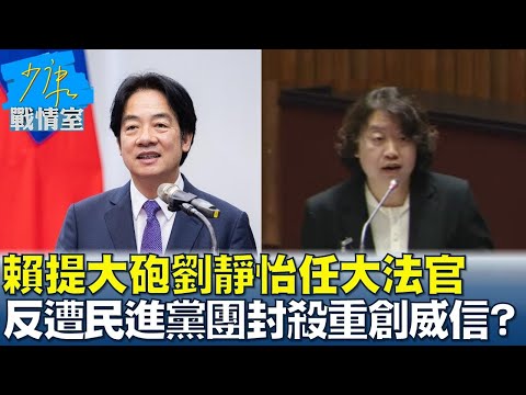 賴清德提大砲劉靜怡任大法官 反遭民進黨團封殺重創威信？ 少康戰情室 20241224