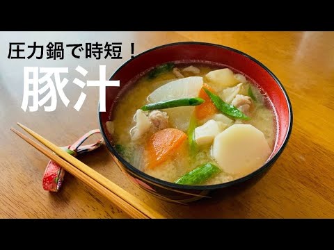 栄養満点、豚汁！