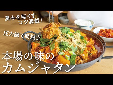 ゴロゴロお肉！ほくほくジャガイモ！旨辛カムジャタンをおうちで作ろう