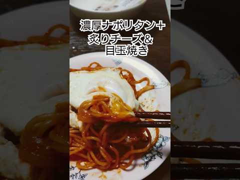 濃厚ナポリタン＋炙りチーズ＆目玉焼きの背徳の一品😺#shorts