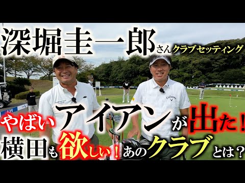 【シニアのクラブセッティング】深堀圭一郎さんのアイアンがやばい！　これはみんな欲しがるはず！　あの伝説の製法のクラブに横田感激！　＃深堀圭一郎　＃レアクラブ　＃シニアのクラブセッティング