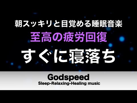 本当に疲れが取れる【すぐに寝落ち・睡眠用bgm】短時間睡眠でも朝スッキリと目覚める睡眠音楽、睡眠用bgm 疲労回復 リラックス音楽 #216