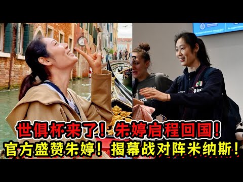 世俱杯来了！朱婷启程回国！官方盛赞了朱婷“per ”称号！揭幕战对阵米纳斯！