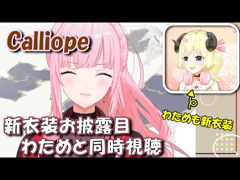 【角巻わため/Mori Calliope】Calliope新衣装お披露目を同時視聴するわため【ホロライブ切り抜き】