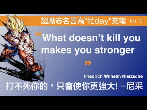 [忙day充電系列] 打不死你的，只會使你更強大! “What doesn’t kill you makes you stronger”