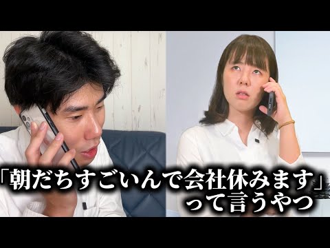 コント「朝立ちすごいんで会社休みますって言うやつ」ニッキューナナ