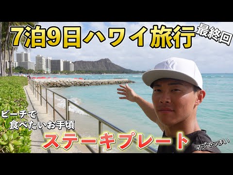 [7 nights and 9 days trip to Hawaii] Finally the last day | Hawaii latest information March 2024