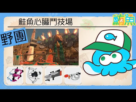 【野團】快樂的鬥雞場【斯普拉遁3/Splatoon3/Salmon Run Next Wave/野團傳說999】