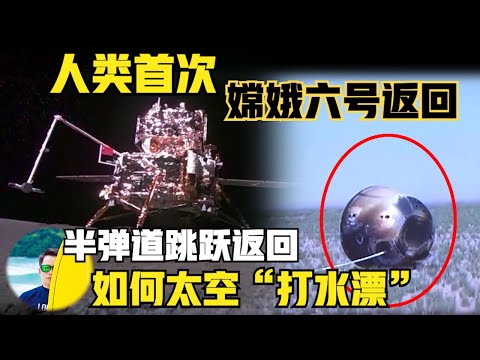 人类首次！中国嫦娥六号月球背面采样成功返回地球！太空“打水漂”式半弹道跳跃返回，为后续载人登月和载人登火星返回打基础！（2024）@老房叨叨叨