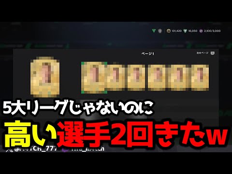 【FC25】 プロモパックが復活したので全部引いたら5大リーグじゃないのに高い選手2回も引いたw