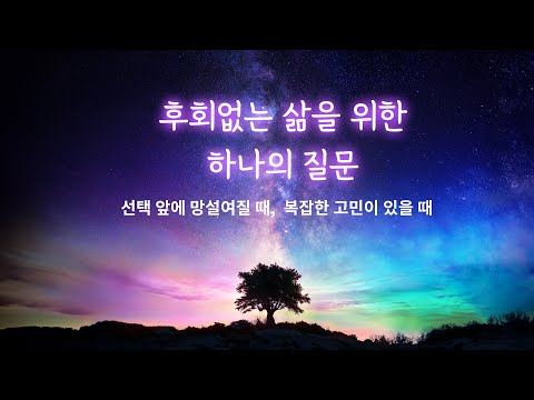 후회없는 삶을 위한 하나의 질문 | 선택 앞에 망설여질 때, 복잡한 고민이 있을 때