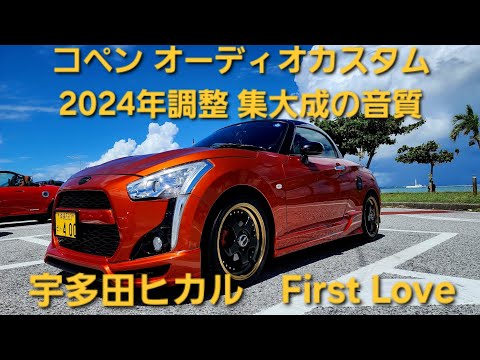 コペン　オーディオカスタム　宇多田ヒカル　First Love　フロント5WAY+2サブウーファー　enough HIFINE カロッツェリア　2024年システム&調整の集大成音質