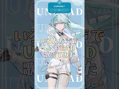 いろんな声でUNDEAD 歌ってみた #cover #yoasobi