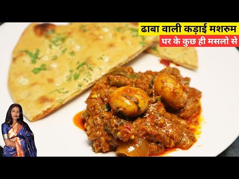 ढाबा स्टाइल कड़ाई मशरुम और गेहूँ के आटे की तंदूरी रोटी | Kadai Mushroom Masala | Mushroom Sabzi