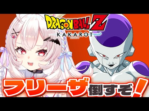 【ドラゴンボールZ KAKAROT】フリーザ倒すぞ！！！！！！！！　#3【占都ちえる/Dragon Ball Z: Kakarot】