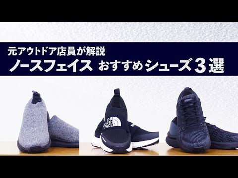 【元アウトドア店員が解説】ノースフェイスシューズおすすめ3選！