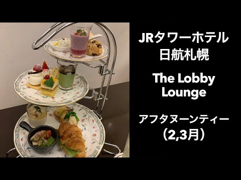 【ヌン活】JRタワーホテル日航札幌 （JR tower hotel Nikko Sapporo）The Lobby Lounge アフタヌーンティー最高な件　２、３月編  #Afternoontea