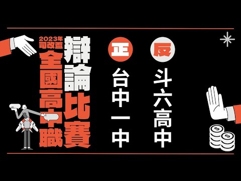 初賽：台中一中vs斗六高中｜2023 年司改盃全國高中職辯論比賽