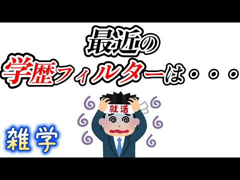 【雑学】学歴・就活に関する雑学