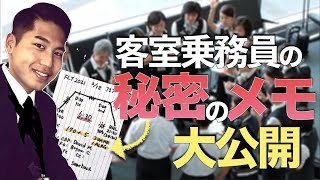 CAが教える！空港でのヒソヒソ話と秘密のメモの中身。