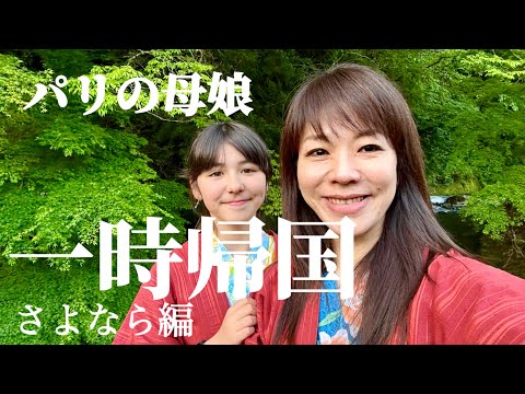 [A Japanese mother and her Parisian daughter in Japan 🇯🇵 Last week] Onsen & dedication