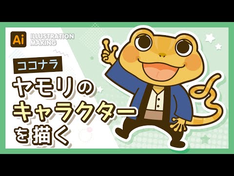 【ココナラ】ヤモリのキャラクターイラストメイキング【illustrator】